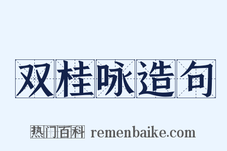 双桂咏造句是什么意思的图片